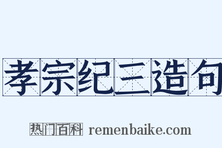孝宗纪三造句是什么意思的图片